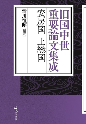 (中古品) 旧国中世重要論文集成 安房国・上総国