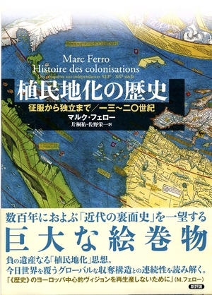 (中古品) 植民地化の歴史: 征服から独立まで(13~20世紀)