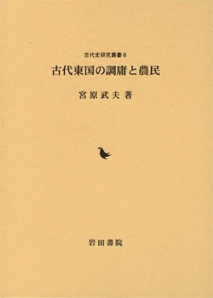 (中古品) 古代東国の調庸と農民 (古代史研究叢書 8)