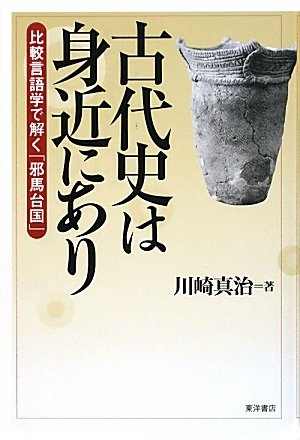 (中古品) 古代史は身近にあり: 比較言語学で解く「邪馬台国」