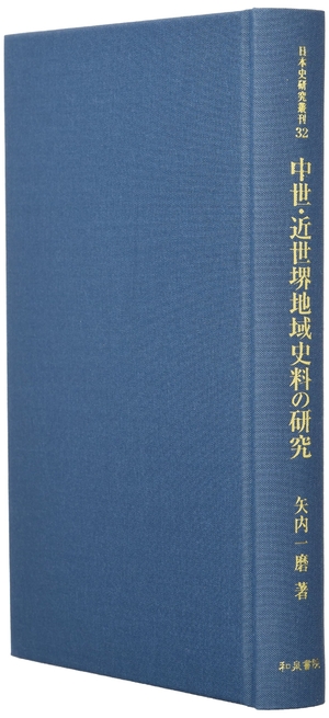 (中古品) 中世・近世堺地域史料の研究 (日本史研究叢刊 32)