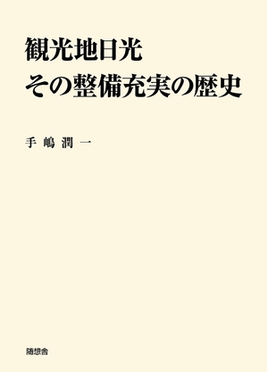 (中古品) 観光地日光その整備充実の歴史