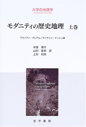 (中古品) モダニティの歴史地理 (上巻) (大学の地理学ADVANCED COURSE)