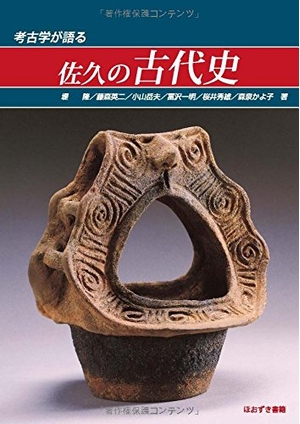 (中古品) 佐久の古代史: 考古学が語る