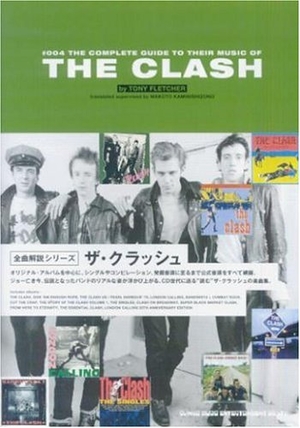 (中古品) ザ・クラッシュ ─ 全曲解説シリーズ (全曲解説シリーズ 4)