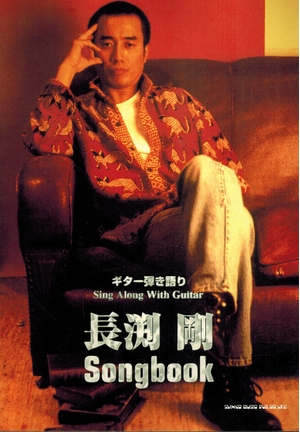 (中古品) ギター弾き語り 長渕剛 ソングブック