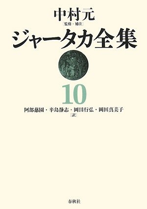 (中古品) ジャ-タカ全集 (10)