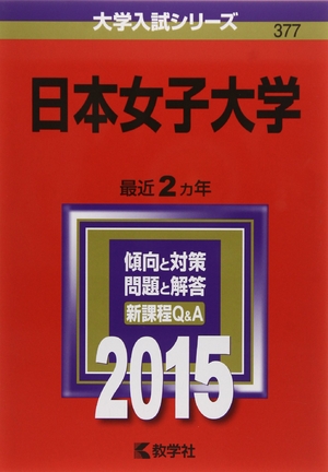 (中古品) 日本女子大学 (2015年版大学入試シリーズ)