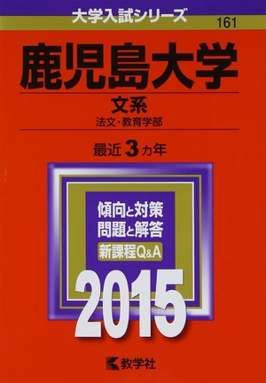 (中古品) 鹿児島大学(文系) (2015年版大学入試シリーズ)