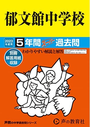 (中古品) 54 郁文館中学校 202度用 5年間スーパー過去問 (声教の中学過去問シリーズ) 7,533円