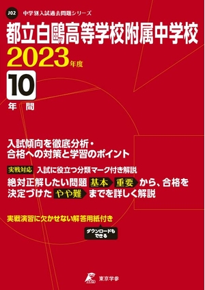 (中古品) 都立白?高等学校附属中学校 202度 【過去問10年分】 (中学別 入試問題シリーズJ02)