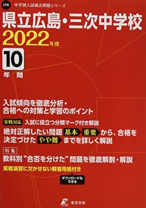 (中古品) 県立広島中学校・三次中学校 202度 【過去問10年分】 (中学別 入試問題シリーズJ16) 6,625円