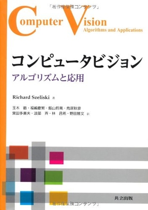 (中古品) コンピュータビジョン —アルゴリズムと応用— 11,165円