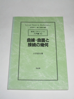 (中古品) 曲線・曲面と接続の幾何 (数学レクチャーノート 入門編 10)