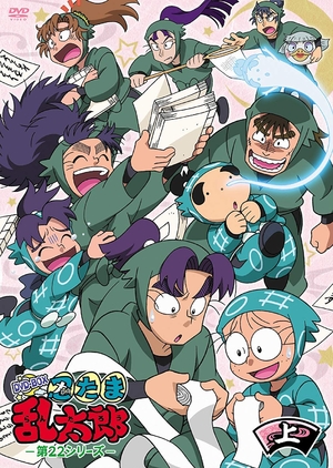 (中古品) TVアニメ(忍たま乱太郎) 第22シリーズ DVD-BOX 上の巻