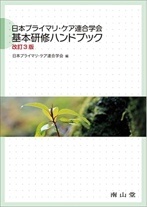 (中古品) 日本プライマリ・ケア連合学会 基本研修ハンドブック