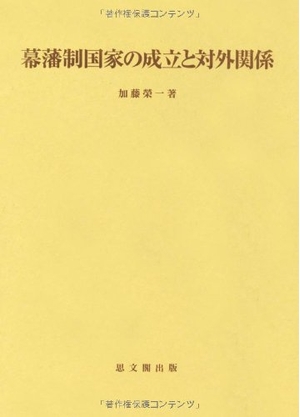 (中古品) 幕藩制国家の成立と対外関係 (思文閣史学叢書)