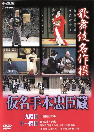 (中古品) 歌舞伎名作撰 假名手本忠臣蔵 (九段目・大詰) [DVD]
