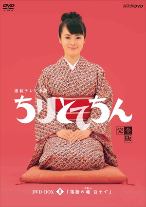 (中古品) 渡瀬恒彦出演 連続テレビ小説 ちりとてちん DVD-BOX３ 落語の魂 百まで 全５枚【NHKスクエア限定商品】