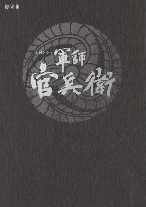 (中古品) 大河ドラマ　軍師 官兵衛　総集編　DVD全2枚セット