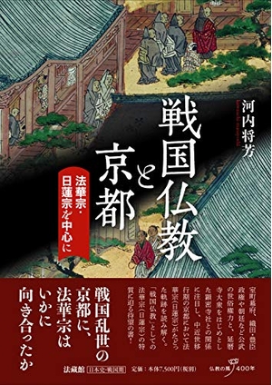 (中古品) 戦国仏教と京都 9,978円