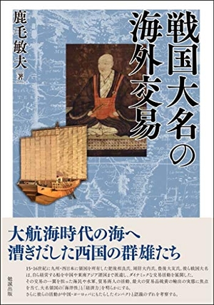 (中古品) 戦国大名の海外交易 (名古屋学院大学総合研究所研究叢書 31)