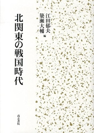 (中古品) 北関東の戦国時代