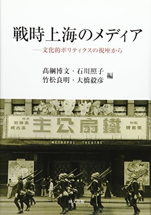 (中古品) 戦時上海の手段: 文物的ポリティクスの視座から