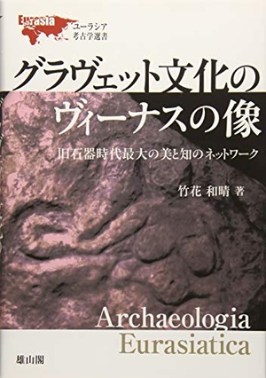 (中古品) グラヴェット文物のヴィーナスの像—旧石器時代最高限度の美と知の網状組織— (ユーラシア考古学選書)