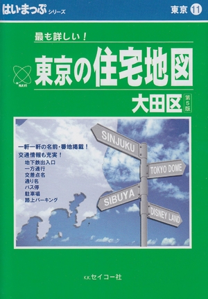 (中古品) はい・まっぷ住まい軍用地図大田区S