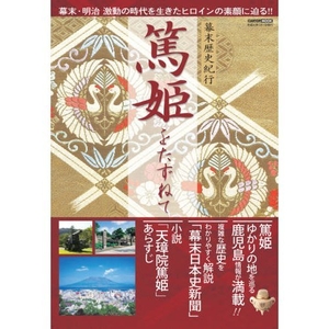 (中古品) 篤姫をたずねて: 幕末歴史紀行 (CARTOP MOOK)
