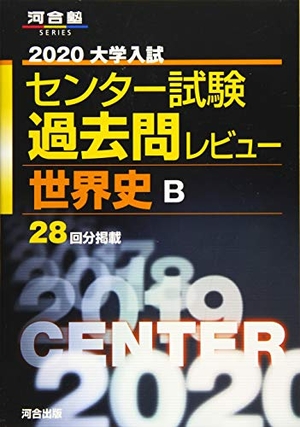 (中古品) 大学入試センター試験過去問レビュー世界史B (2020) (河合塾シリーズ) 8,688円