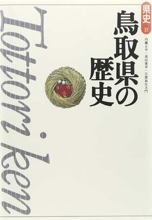 (中古品) 鳥取県の歴史 第2版 (県史 31)