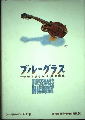 (中古品) ブルーグラス: 一つのアメリカ大衆音楽史