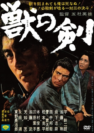 (中古品) 獣の剣 [DVD]