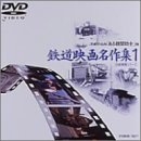 (中古品) 岩波映像シリーズ「鉄道映画名作集」 1 [DVD]