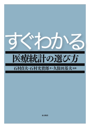 (中古品) すぐわかる医療統計の選び方