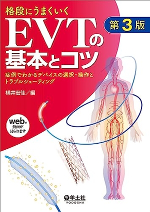 (中古品) 格段にうまくいくEVTの基本とコツ　第3版〜症例でわかるデバイスの選択・操作とトラブルシューティング
