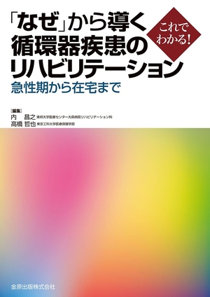 (中古品) 「なぜ」から導く循環器疾患のリハビリテーション 急性期から在宅まで
