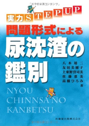 (中古品) 実力STEP UP問題形式による尿沈渣の鑑別