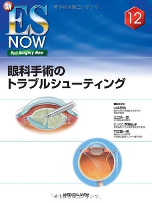 (中古品) 眼科手術のトラブルシューティング (新Eye Surgery Now No. 12)