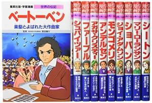(中古品) 集英社 学習まんが 世界の伝記 愛される作品を残した天才 10冊セット (学習漫画 世界の伝記)