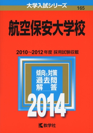 (中古品) 航空保安大学校 (2014年版 大学入試シリーズ)