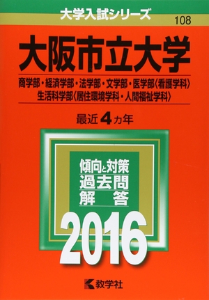 (中古品) 大阪市立大学（商学部・経済学部・法学部・文学部・医学部〈看護学科〉・生活科学部〈居住環境学科・人間福祉学科〉） (2016年版大学入試シリーズ)