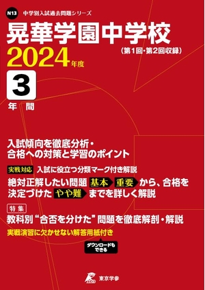 (中古品) 晃華学園中学校 2024年度版 【過去問分】(中学別入試過去問題シリーズ N13) 6,493円