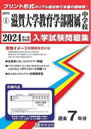 (中古品) 滋賀大学教育学部附属中学校 入学試験問題集 2024年春受験用 (プリント形式のリアル過去問で本番の臨場感！) (滋賀県中学校過去入試問題集)