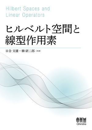 (中古品) ヒルベルト空間と線型作用素