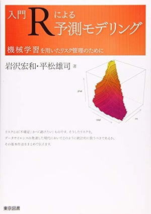 (中古品) 入門Ｒによる予測モデリング—機械学習を用いたリスク管理のために 8,431円