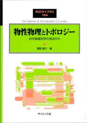 (中古品) 物性物理とトポロジー: 非可換幾何学の視点から (SGCライブラリ 184)