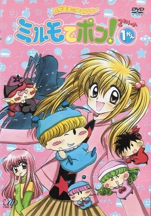 (中古品) わがまま☆フェアリー ミルモでポン! 2ねんめ 全13巻セット[マーケットプレイス DVDセット] [レンタル落ち]